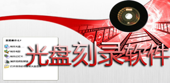 刻錄軟件哪個(gè)好用?電腦刻錄軟件免費(fèi)下載-刻錄軟件nero中文版下載