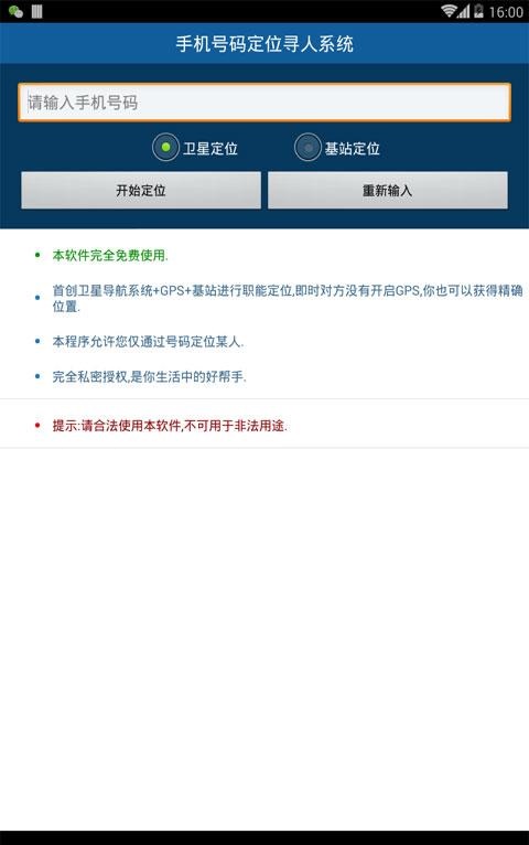 手機(jī)號(hào)碼定位尋人系統(tǒng) v1.4 安卓版 0
