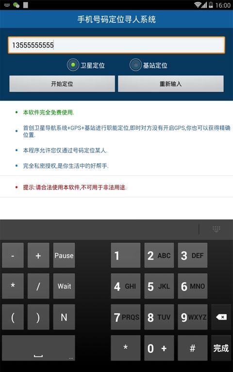 手機(jī)號(hào)碼定位尋人系統(tǒng) v1.4 安卓版 1