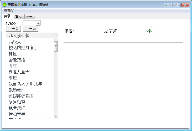 無限搜書神器(小說下載閱讀器) v0.0.0.2 綠色版 1
