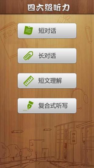 英語四級(jí)六級(jí)聽力 v3.2.0 安卓版 0