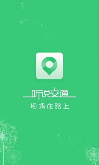 聽(tīng)說(shuō)交通 v2.2.1 安卓版_聽(tīng)說(shuō)交通臺(tái) 3
