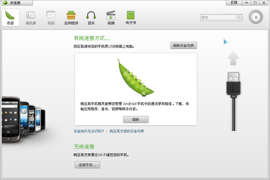 豌豆莢手機精靈 V2.80.0.7144 官方最新版 0