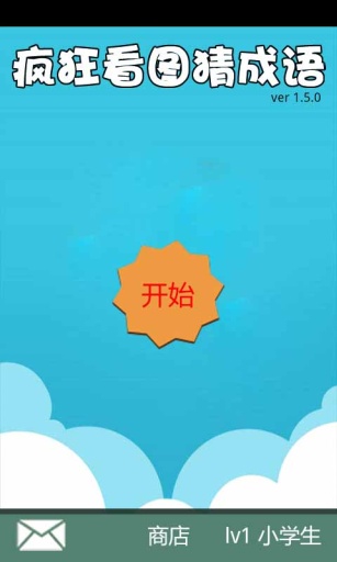 瘋狂看圖猜成語 v2.3.0 安卓版 3