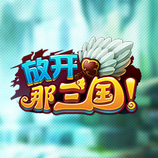 放開那三國果盤版