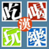 吃喝玩樂在武漢