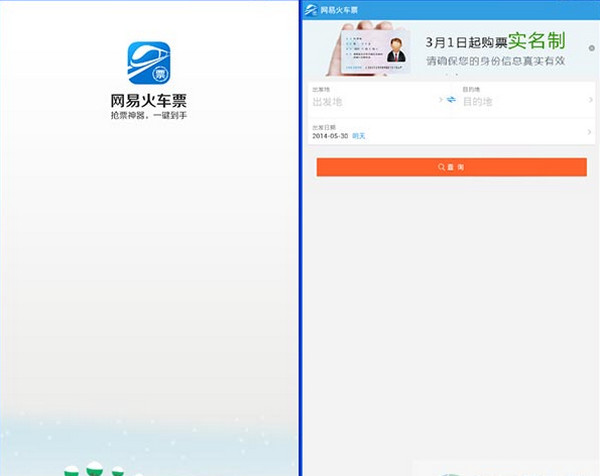 網(wǎng)易火車票電腦版 v3.5.0 官方最新pc版 0