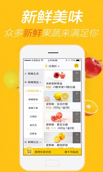 愛鮮蜂(生鮮配送) v4.5.3 安卓版 1