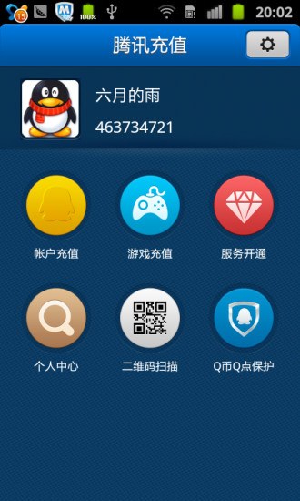 騰訊充值中心 v1.3.8 安卓版 3