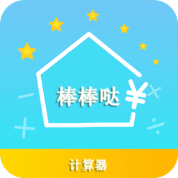 棒棒噠計算器