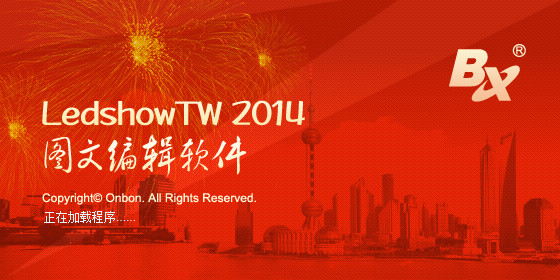 LedshowTW2017圖文編輯軟件 v17.10.12.0 官方最新版 0