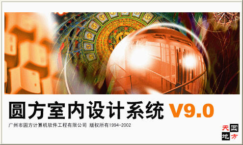 圓方室內(nèi)設(shè)計系統(tǒng) v9.0 完美解密版 0