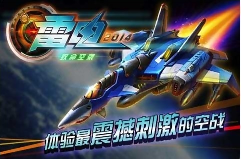 雷電2014全民PK2