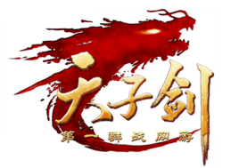 天子劍