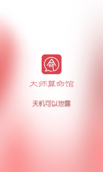 大師算命館 v2.293 安卓版 0