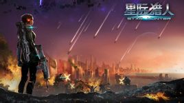 星際獵人ol蘋果手機版