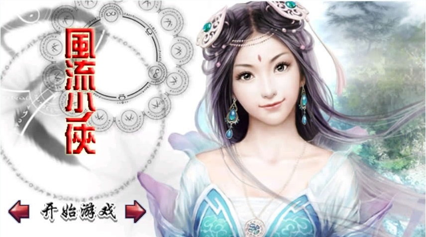 風(fēng)流少俠2內(nèi)購修改版 v2.6.8 安卓免費(fèi)豪華版 0