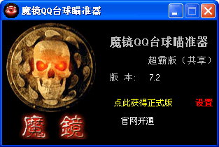 魔鏡qq臺球瞄準器 v6.3 簡體中文版 0
