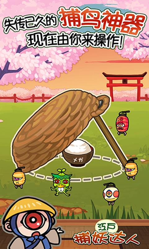 新捕妖達人 v2.0.1 安卓版 2