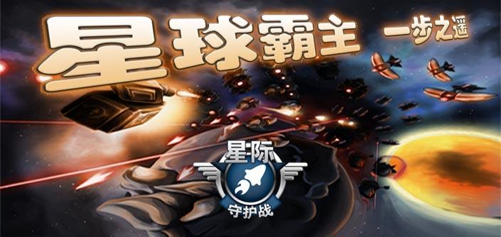 星際守護(hù)戰(zhàn) v1.1.2 安卓版 0