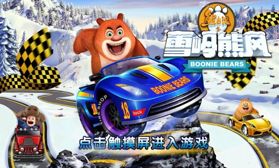 熊出沒之雪嶺熊風(fēng)0