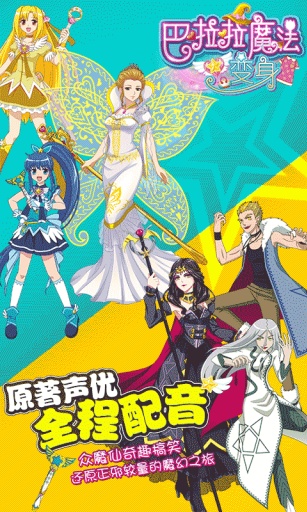 巴啦啦魔法變身(換裝手游) v1.1.0 安卓?jī)?nèi)購(gòu) 1