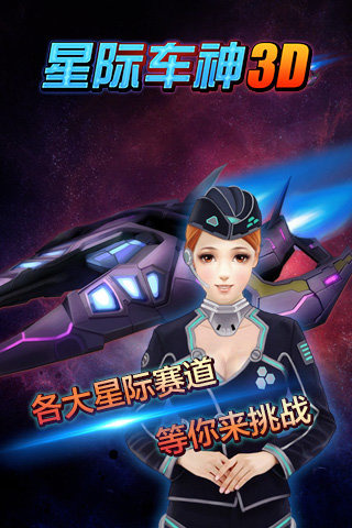 星際車(chē)神3D v2.0 安卓版 1