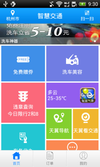 智慧交通下載