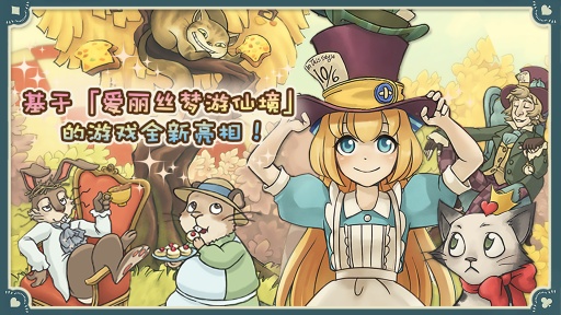 新愛麗絲的夢幻茶會ios版
