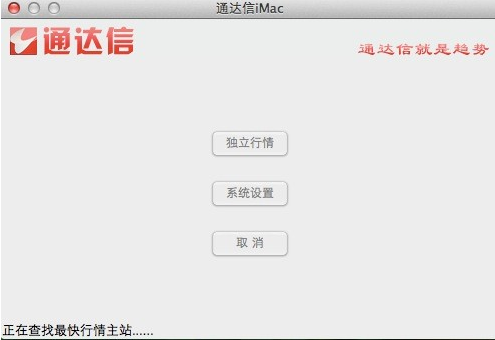 通達信i for mac v3.30 蘋果電腦版 0