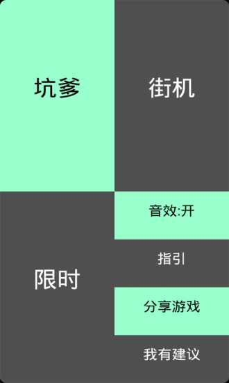 別踩白塊兒坑爹版 v1.4.9 安卓版 3