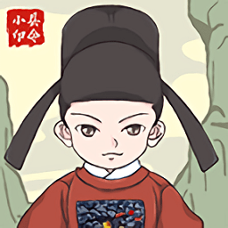 人間小縣令