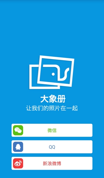 大象冊(cè)(照片分享神器) v2.0.5 安卓版 0