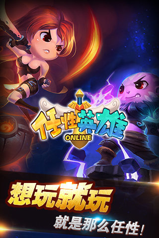 任性英雄iPhone版 v1.0.0 越獄版 0