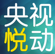央視悅動電腦版
