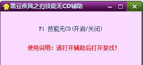 黑豆疾風(fēng)之刃技能無(wú)CD輔助 v1.0.1 綠色版 0