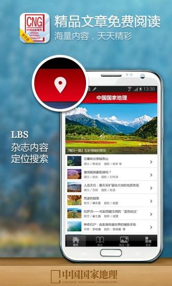 中國(guó)國(guó)家地理app V4.8 安卓版_中國(guó)國(guó)家地理網(wǎng)雜志電子書 2