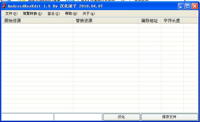 安卓資源漢化工具(AndroidResEdit) V1.5 漢化綠色版_APK安卓系統(tǒng)手機軟件漢化工具 0
