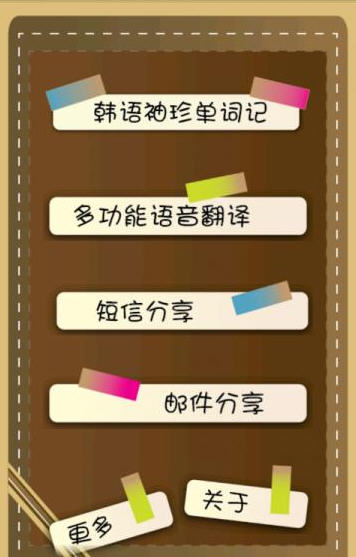 韓語(yǔ)隨身記(韓語(yǔ)單詞記憶) v1.0 安卓版 0