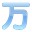 萬語韓語翻譯(中文轉換韓語軟件)