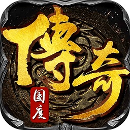 傳奇國度手游變態(tài)版