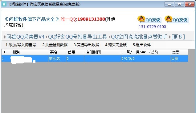 問(wèn)雄淘寶買(mǎi)家信譽(yù)批量查詢軟件 v1.0 綠色版 1