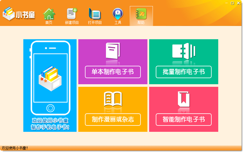 機(jī)客小書童(電子書制作軟件)0