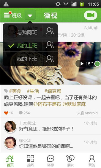 校園微視app下載