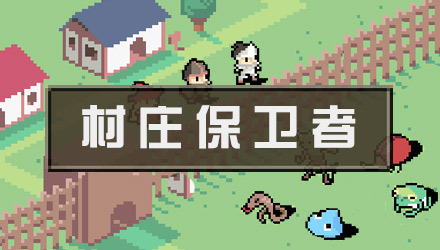 村莊保衛(wèi)者(Village Guardians) v1.0 安卓版_蒹葭漢化 2