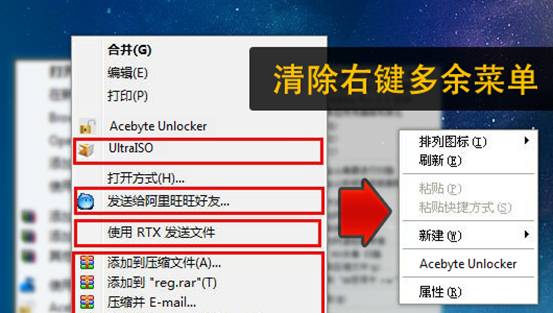 右鍵菜單清理