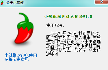 小辣椒圖片格式轉(zhuǎn)換工具 v1.0 綠色版 0