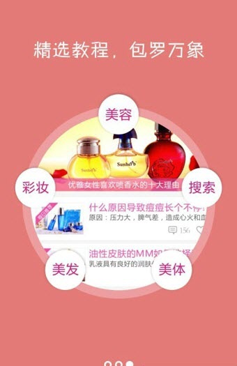 美容護膚秘訣(愛美說) v4.1.6 安卓版 2