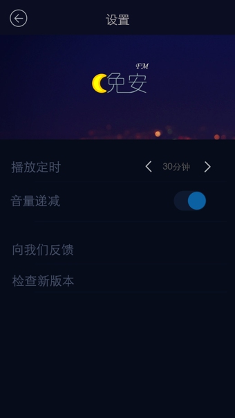 晚安FM(手機(jī)睡眠軟件) v1.0 安卓版 0