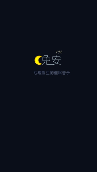 晚安FM(手機(jī)睡眠軟件) v1.0 安卓版 3